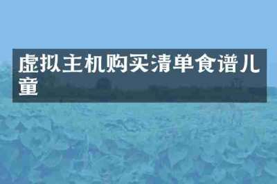 虚拟主机购买清单食谱儿童