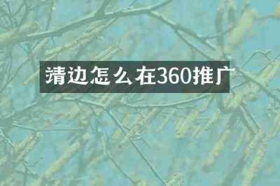靖边怎么在360推广