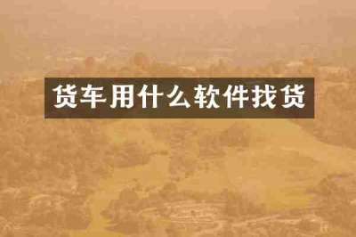 货车用什么软件找货