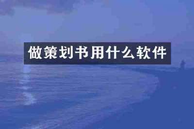 做策划书用什么软件
