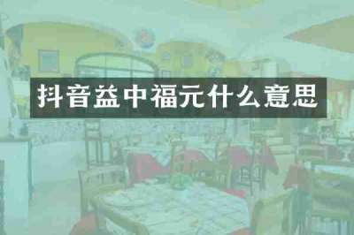 抖音益中福元什么意思