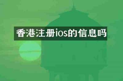 香港注册ios的信息吗