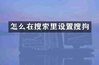 怎么在搜索里设置搜狗