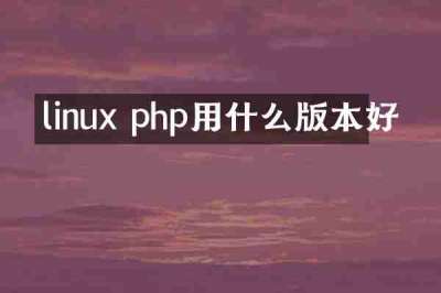 linux php用什么版本好