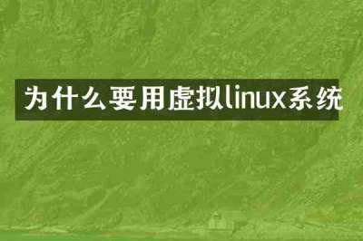 为什么要用虚拟linux系统
