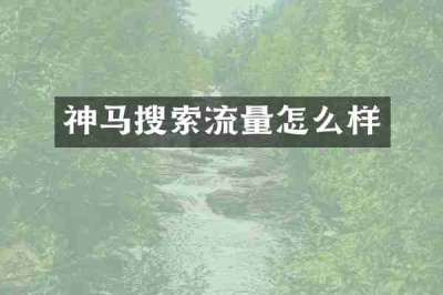 神马搜索流量怎么样
