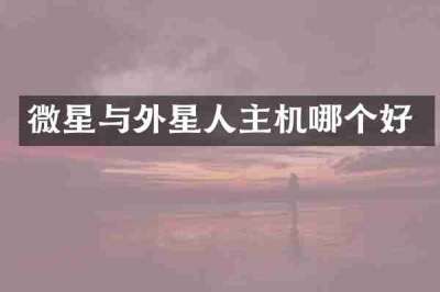 微星与外星人主机哪个好