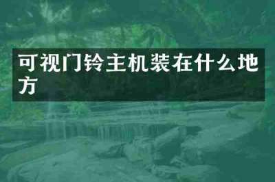 可视门铃主机装在什么地方