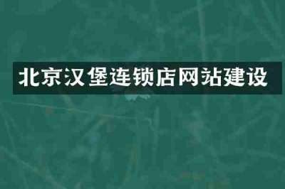 北京汉堡连锁店网站建设