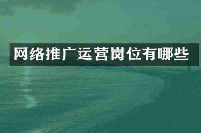 网络推广运营岗位有哪些