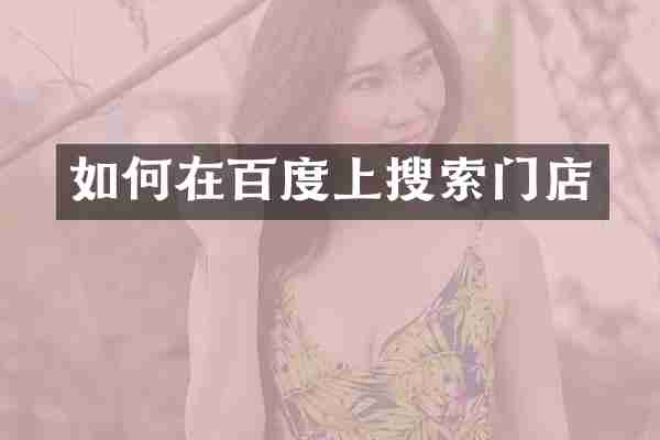 如何在百度上搜索门店