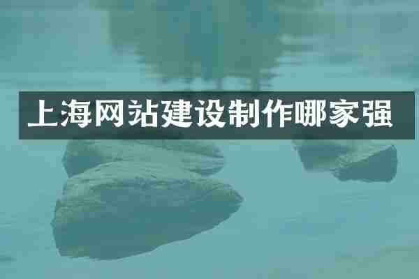 上海网站建设制作哪家强