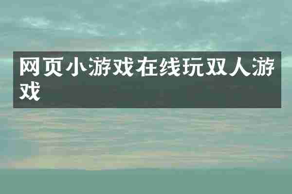 网页小游戏双人游戏