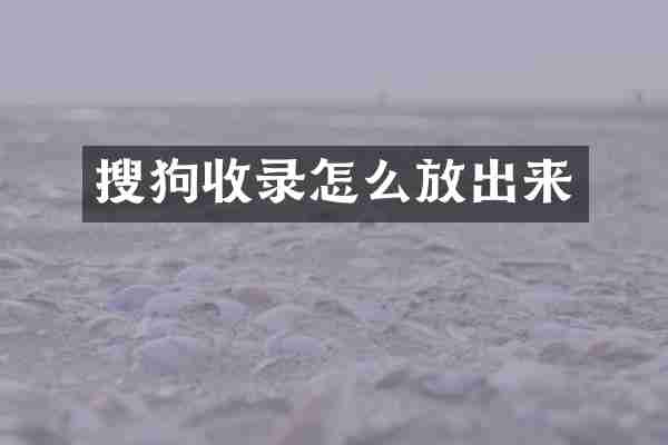 搜狗收录怎么放出来