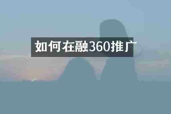 如何在融360推广