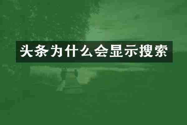 头条为什么会显示搜索