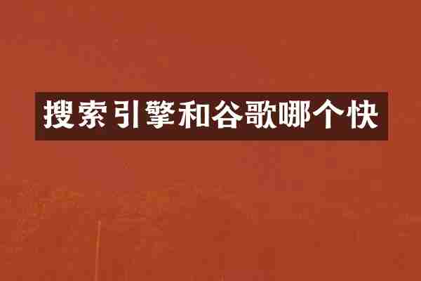 搜索引擎和谷歌哪个快