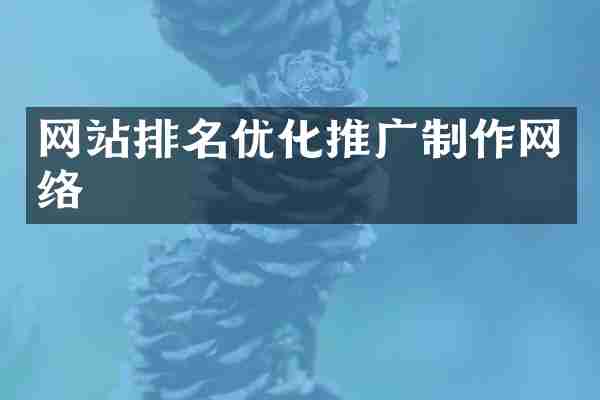 网站排名优化推广制作网络