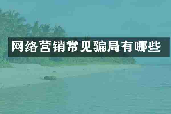 网络营销常见骗局有哪些
