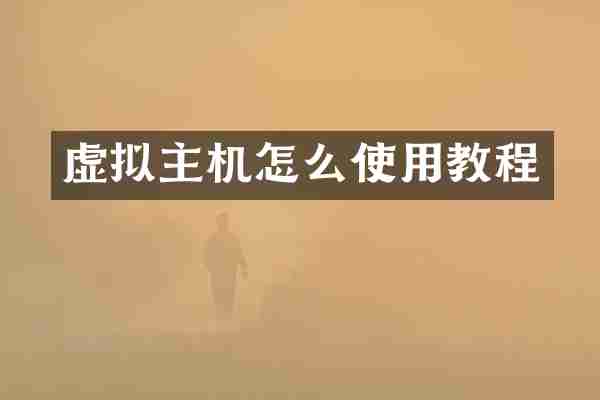 虚拟主机怎么使用教程