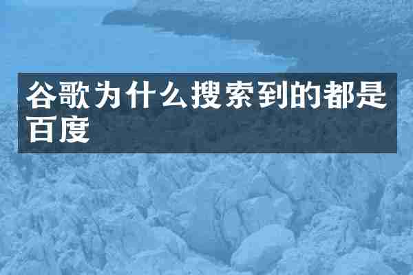 谷歌为什么搜索到的都是百度