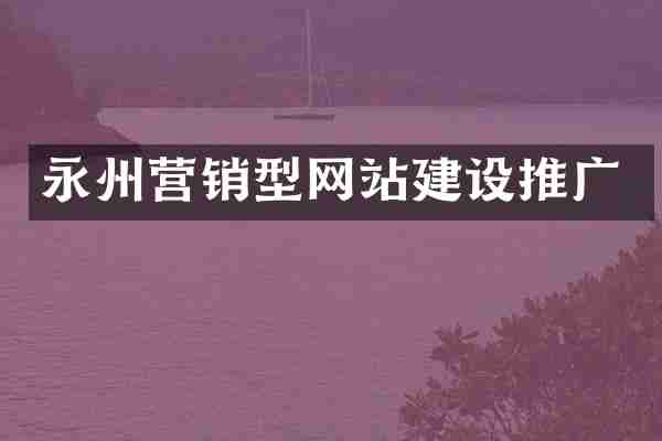 永州营销型网站建设推广