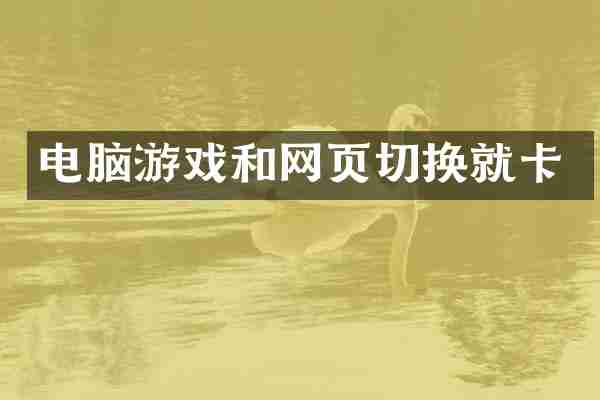 电脑游戏和网页切换就卡