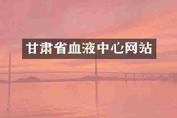 甘肃省血液中心网站