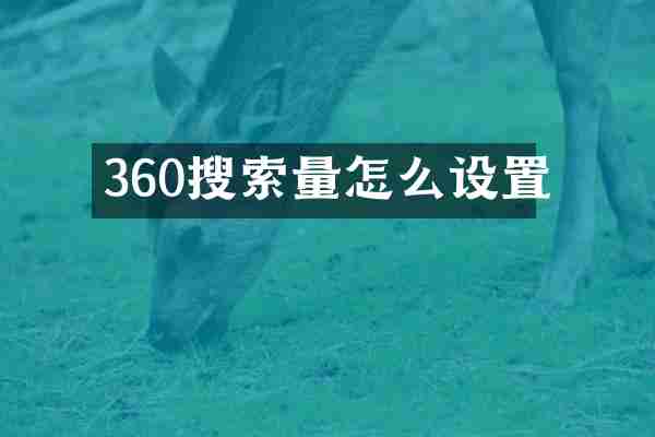 360搜索量怎么设置