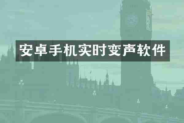 安卓手机实时变声软件