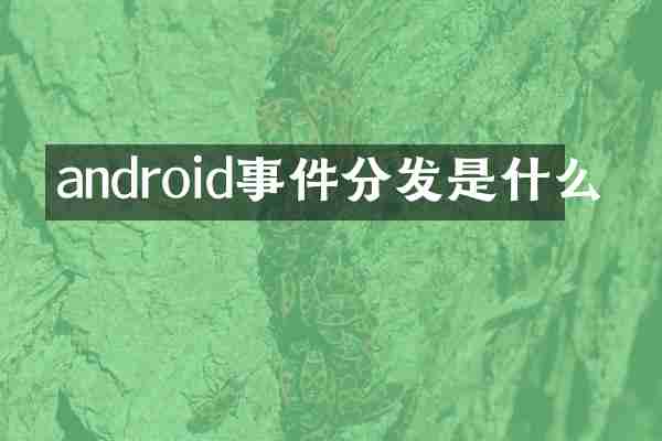 android事件分发是什么