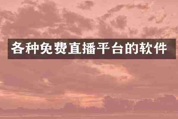 各种免费直播平台的软件