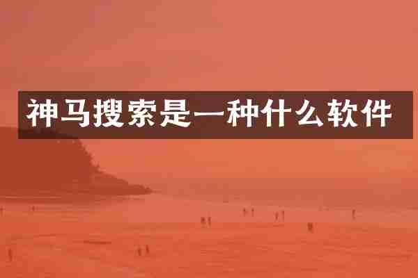神马搜索是一种什么软件
