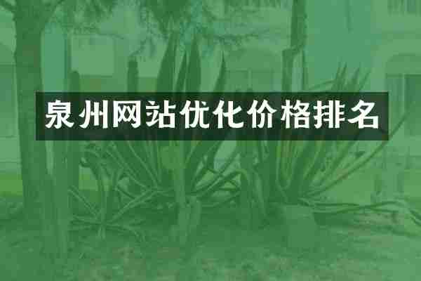 泉州网站优化价格排名