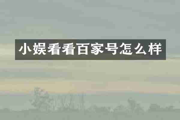 小娱看看百家号怎么样