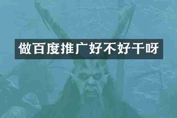 做百度推广好不好干呀