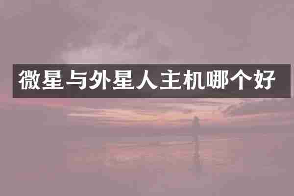 微星与外星人主机哪个好
