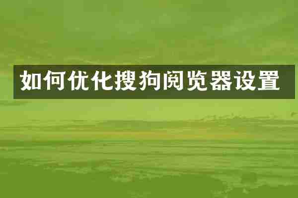 如何优化搜狗阅览器设置