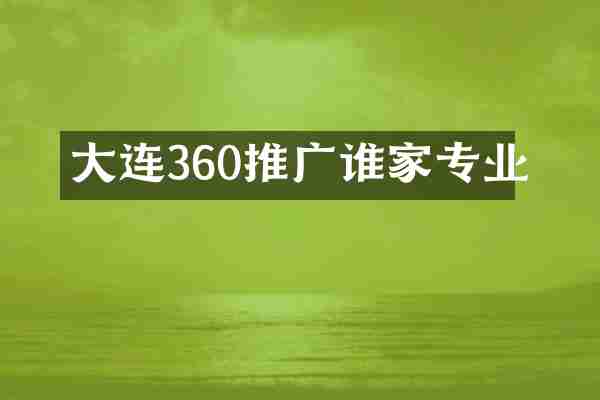 大连360推广谁家专业