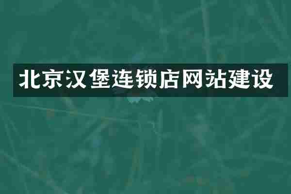 北京汉堡连锁店网站建设