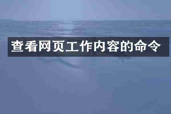 查看网页工作内容的命令
