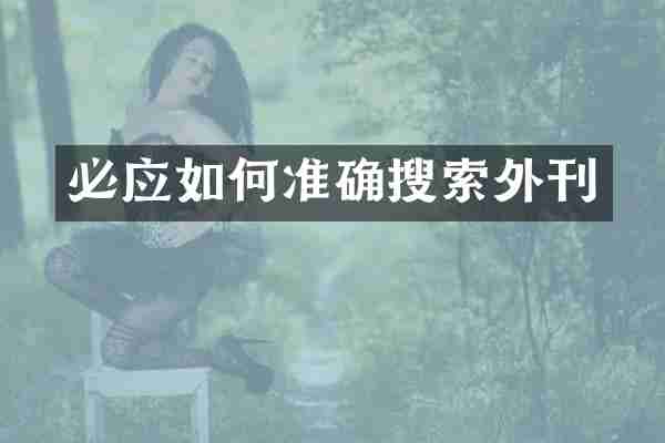 必应如何准确搜索外刊