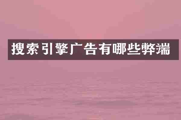 搜索引擎广告有哪些弊端