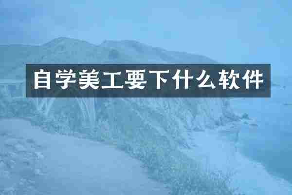 自学美工要下什么软件