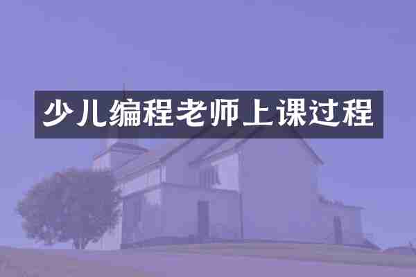 少儿编程老师上课过程
