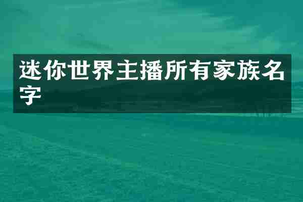 迷你世界主播所有家族名字