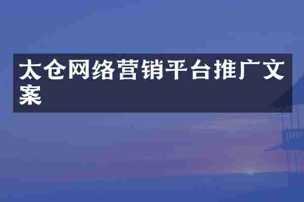 太仓网络营销平台推广文案