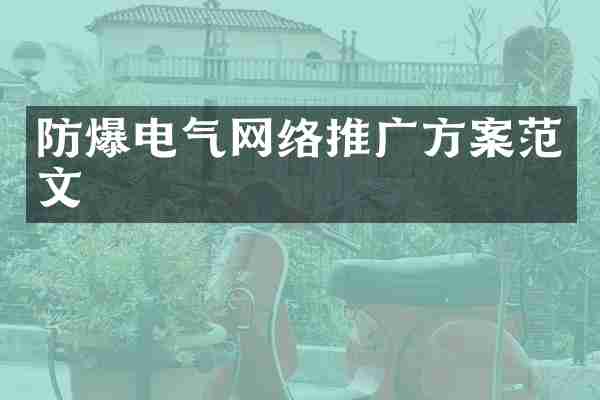 防爆电气网络推广方案范文