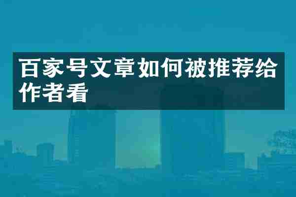 百家号文章如何被推荐给作者看