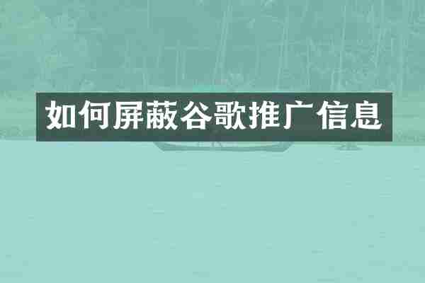 如何屏蔽谷歌推广信息